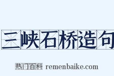 三峡石桥造句是什么意思的图片